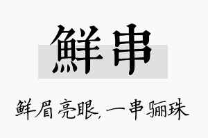 鲜串名字的寓意及含义