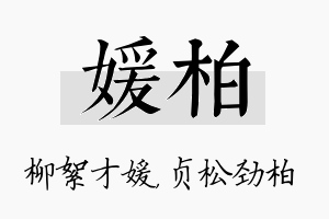 媛柏名字的寓意及含义