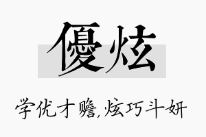 优炫名字的寓意及含义