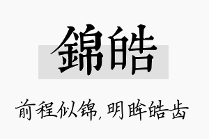 锦皓名字的寓意及含义