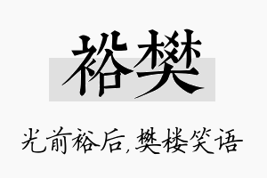 裕樊名字的寓意及含义