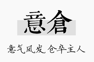 意仓名字的寓意及含义