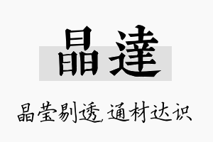 晶达名字的寓意及含义