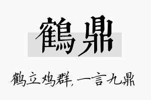 鹤鼎名字的寓意及含义