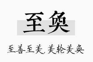 至奂名字的寓意及含义