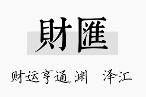 财汇名字的寓意及含义