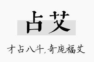 占艾名字的寓意及含义