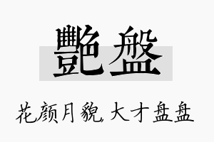 艳盘名字的寓意及含义