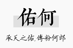 佑何名字的寓意及含义