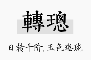 转璁名字的寓意及含义