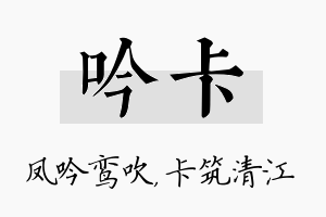 吟卡名字的寓意及含义