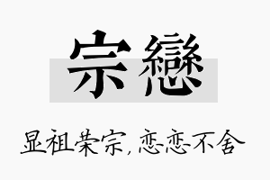 宗恋名字的寓意及含义