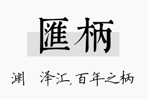 汇柄名字的寓意及含义