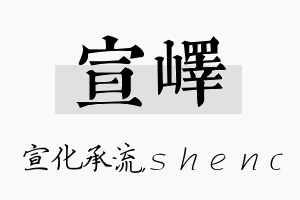 宣峄名字的寓意及含义