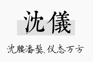 沈仪名字的寓意及含义