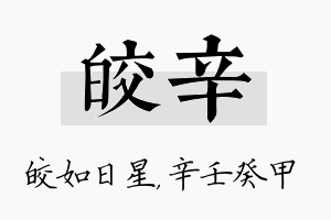 皎辛名字的寓意及含义