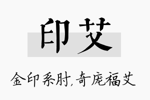 印艾名字的寓意及含义