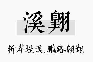 溪翱名字的寓意及含义