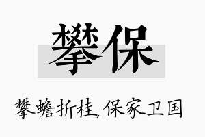 攀保名字的寓意及含义