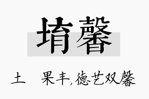 堉馨名字的寓意及含义