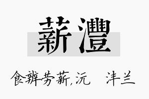 薪沣名字的寓意及含义