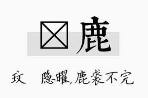 玟鹿名字的寓意及含义