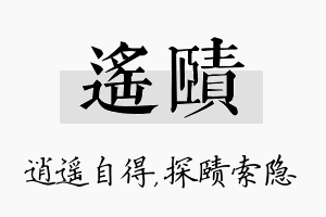 遥赜名字的寓意及含义