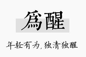 为醒名字的寓意及含义