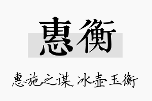 惠衡名字的寓意及含义