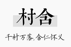 村含名字的寓意及含义