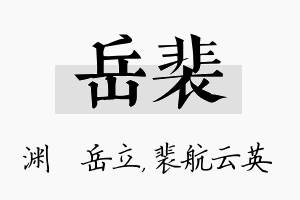 岳裴名字的寓意及含义