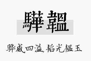 骅韫名字的寓意及含义