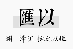 汇以名字的寓意及含义