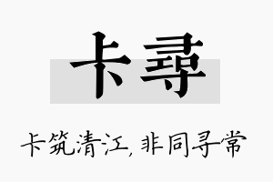 卡寻名字的寓意及含义