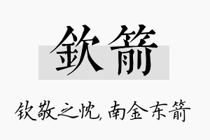 钦箭名字的寓意及含义