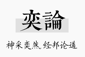 奕论名字的寓意及含义