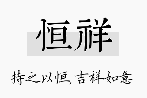 恒祥名字的寓意及含义