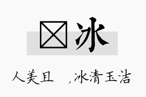 偲冰名字的寓意及含义