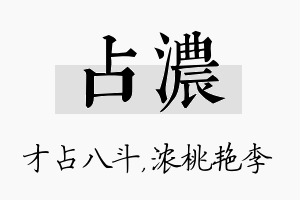 占浓名字的寓意及含义