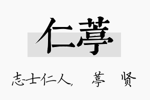 仁葶名字的寓意及含义