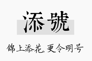 添号名字的寓意及含义