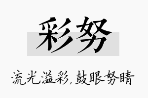 彩努名字的寓意及含义