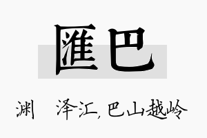 汇巴名字的寓意及含义