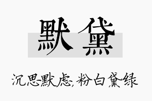 默黛名字的寓意及含义