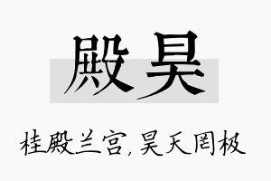 殿昊名字的寓意及含义