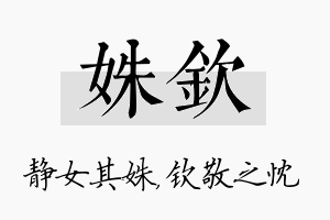 姝钦名字的寓意及含义