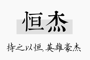 恒杰名字的寓意及含义