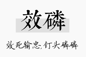 效磷名字的寓意及含义