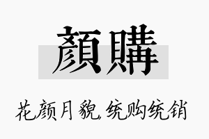 颜购名字的寓意及含义