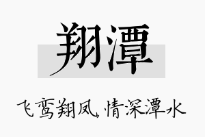 翔潭名字的寓意及含义